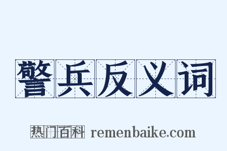警兵反义词是什么意思的图片